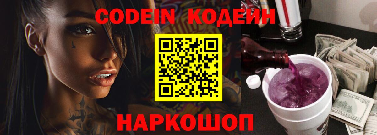 Кодеин Purple Drank Ирбит